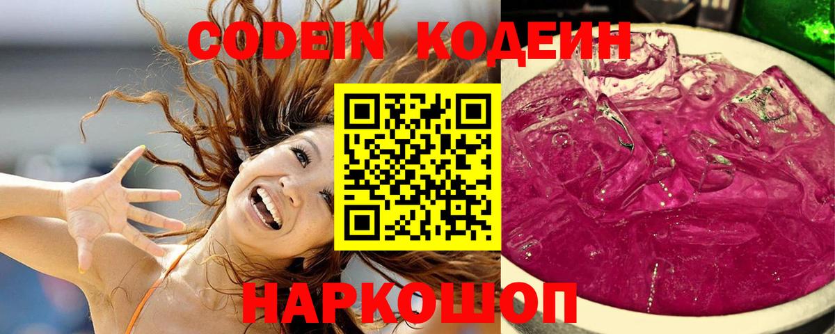 Codein напиток Lean (лин) Славянск-на-Кубани