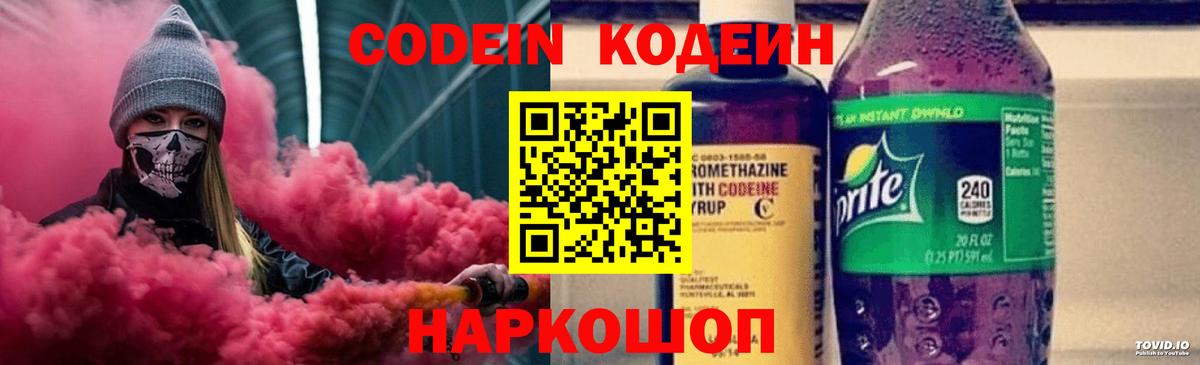 Кодеин Purple Drank  Кодеиновый сироп Lean напиток Lean (лин)  Славянск-на-Кубани  Вход с VPN 